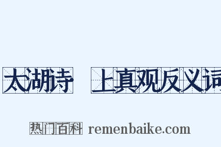 太湖诗·上真观反义词是什么意思的图片